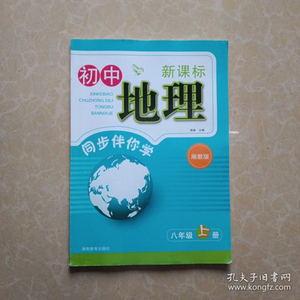 【封面有签名内容无笔记】新课标初中地理同步伴你学. 八年级. 上册