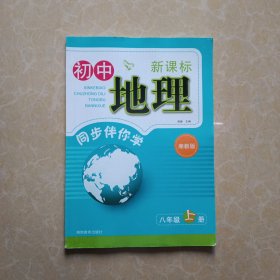【封面有签名内容无笔记】新课标初中地理同步伴你学. 八年级. 上册