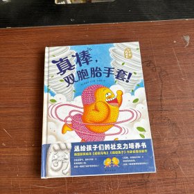 小手套 大成长：真棒，双胞胎手套！+鼓起勇气，塑料手套！（套装共2册）