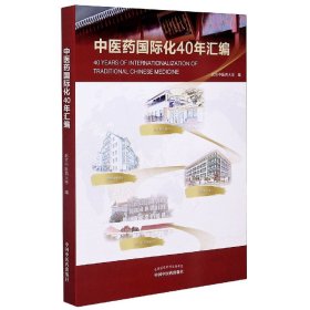 1979-2019中医药国际化40年汇编（北京中医药大学校长、博士生导师徐安龙教授主编）