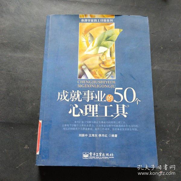 成就事业的50个心理工具