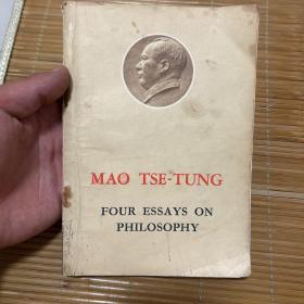 毛泽东的四篇哲学论文