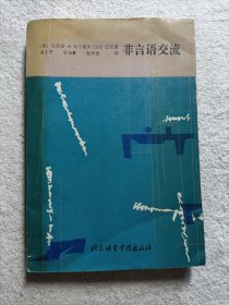 非言语交流