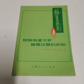 钢铁快速分析玻璃仪器的吹制