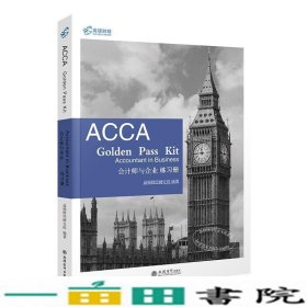 2019版高顿财经ACCAF1练习册《ACCAGoldenPassKitAccountantinbusiness会计师与企业练习册》适用于2020年8月31日