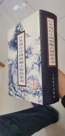 日本现存中国稀觏古医籍丛书（一巨册1572页）