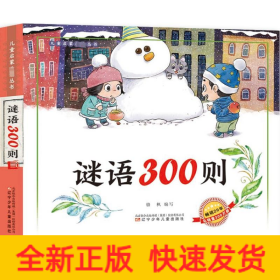 謎語(yǔ)300則