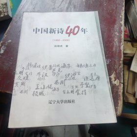 中国新诗40年