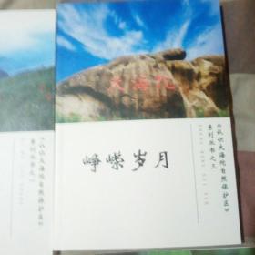 认识大海陀自然保护区系列丛书1至5册全