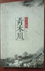 青木川（签名本）