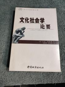 文化社会学论要 西方思想经典文库 (正版) 带防伪标 一版一印 有详图