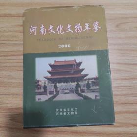 河南文化文物年鉴《2006》
