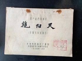 国产彩色故事片/艳阳天分镜头完成剧本/