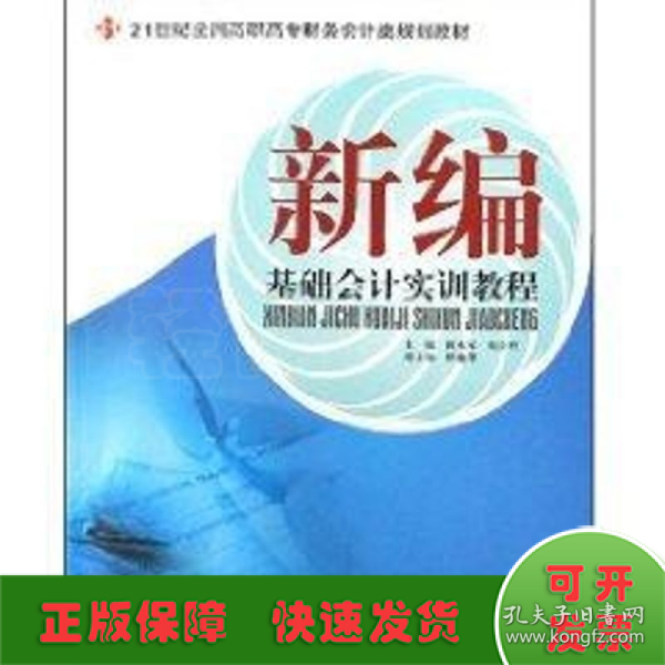 21世纪全国高职高专财务会计类规划教材—新编基础会计实训教程