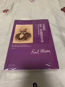 马克思的历史、社会和国家学说：马克思的社会学的基本要点