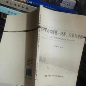 农村劳动力转移：决策、约束与突破:“三重”约束的理论范式及其实证分析