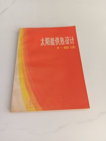 太阳能供热设计 f-图法