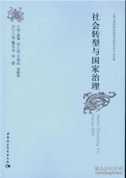 社会转型与国家治理：“第八届中国社会科学前沿论坛”论文集