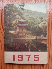 《袖珍年历》～1975年