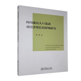 四川域内人口流动对经济增长的影响研究