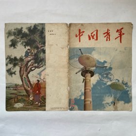 中国青年（1956.10）书皮