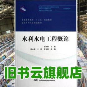 水利水電工程概論 李鴻雁 中國水利水電出版社 9787517002543