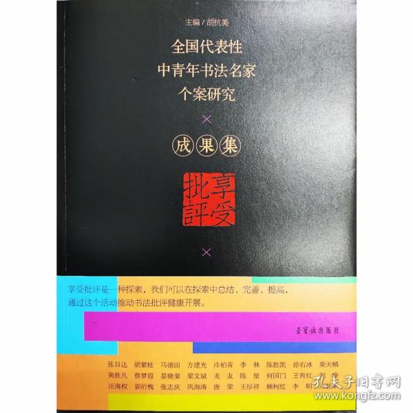 全国代表性中青年书法名家个案研究X成果展（享受批评）