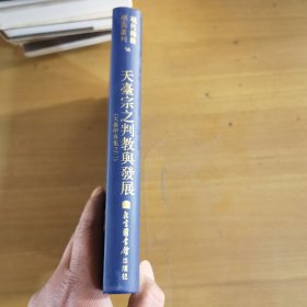 现代佛教学术叢刊 天台宗之判教与发展（天台学専集之二）