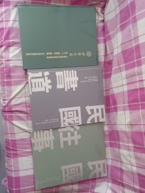 中鸿信2023年拍卖会:民国往事书道历代书法专场、民国往事、世家元气中国近现代书画专场陈半丁、陈佩秋、谢稚柳、吴昌硕专场（3册合售硬精装未拆封）