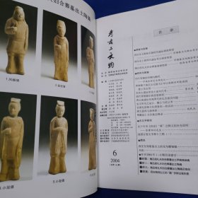 考古与文物（2004.3.4.6）