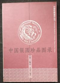 中国银圆珍品图录（第3版）