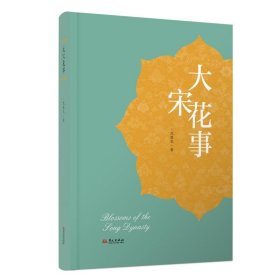 大宋花事（寻得疗愈人生的两三花） 历史、军事小说 沈胜衣