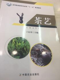 茶艺/高等职业教育农业部“十二五”规划教材