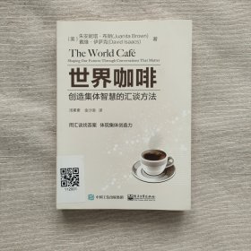 世界咖啡：创造集体智慧的汇谈方法