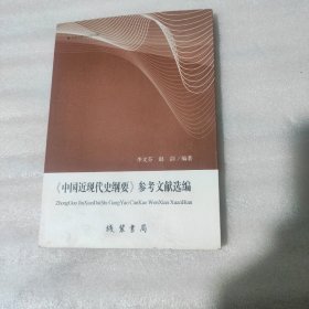 中国近现代史纲要 参考文献选编