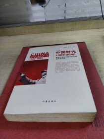 中国时代1900-2000(上卷)：美国主流报刊撰写的中国百年现代史