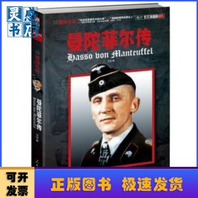 德國名將:曼陀菲爾傳