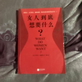 女人到底想要什么？