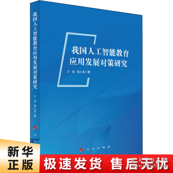 我国人工智能教育应用发展对策研究