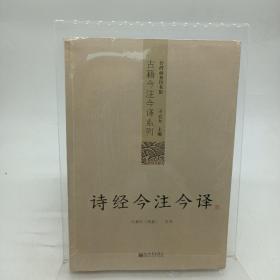 诗经今注今译：诗经今注今译——台湾商务印书馆镇馆之书，王云五亲任主编，多位国学大师倾情力献。台湾“文复会”复兴中华传统文化倾力之作。