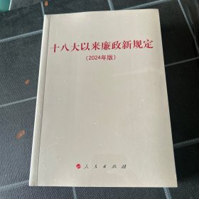十八大以来廉政新规定（2024年版）