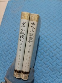 中华书局古本小说丛刊 第一九辑（1，2） 忠义水浒传残本、夏商合传（上下）