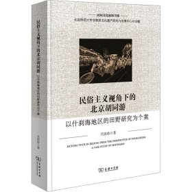 民俗主义视角下的北京胡同游 以什刹海地区的田野研究为个案 9787100233910