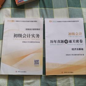 2020年度全国会计专业技术资格考试辅导资料
初级会计实务
初级会计历年真题与通关密卷
经济法基础