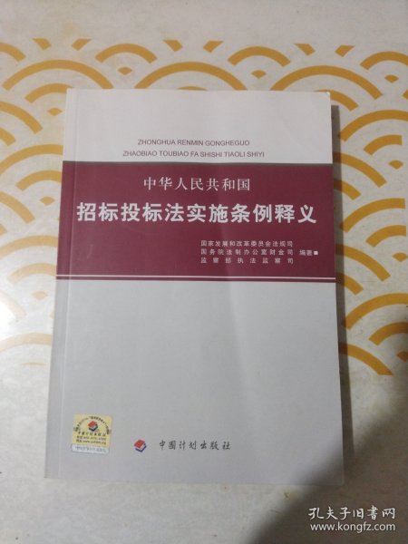 中华人民共和国招标投标法实施条例释义