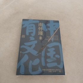 南怀瑾系列：中国有文化