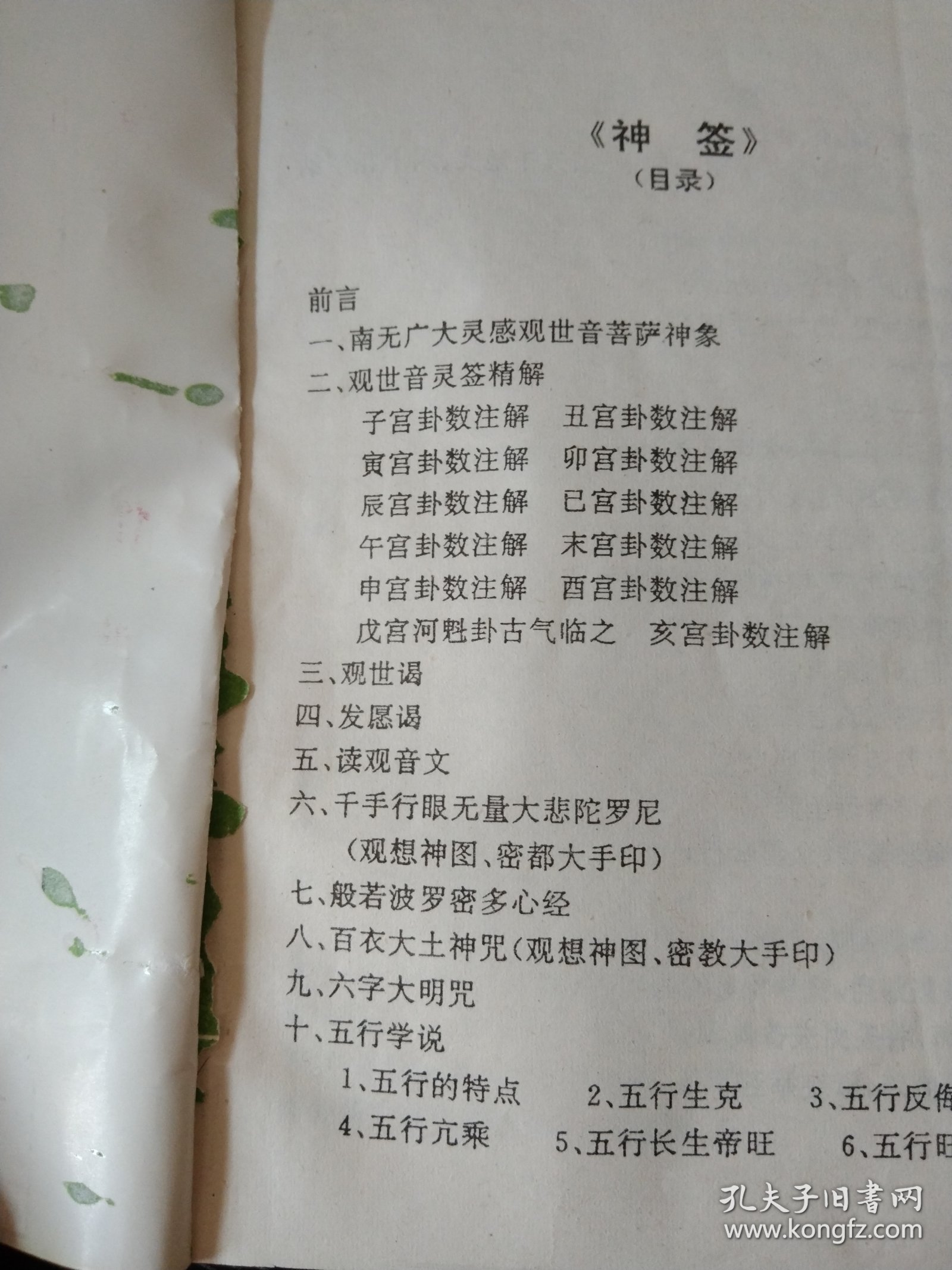 中国古代十大预测奇书:中国古代预测学研究 神签