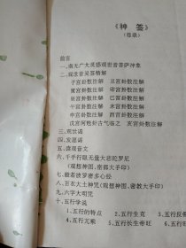 中国古代十大预测奇书:中国古代预测学研究 神签