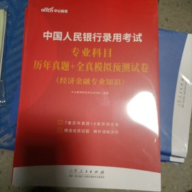 中国人民银行录用考试专业科目 历年真题+全真模拟预测试卷（经济金融专业知识）