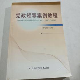 党政领导案例教程